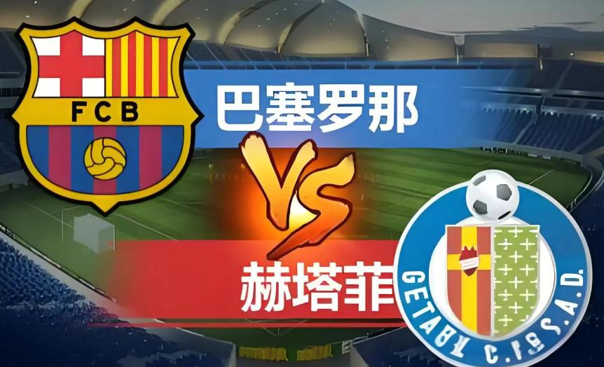 赫塔菲客场告负，不敌巴萨强势！的简单介绍